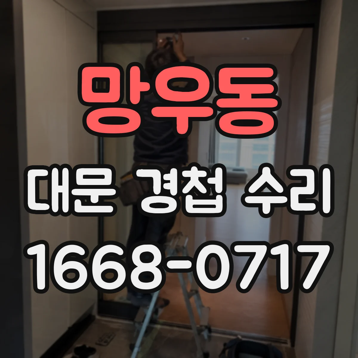 망우동 대문 경첩 수리