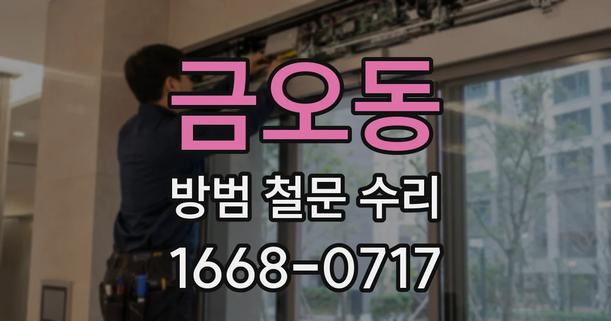 금오동 방범 철문 수리