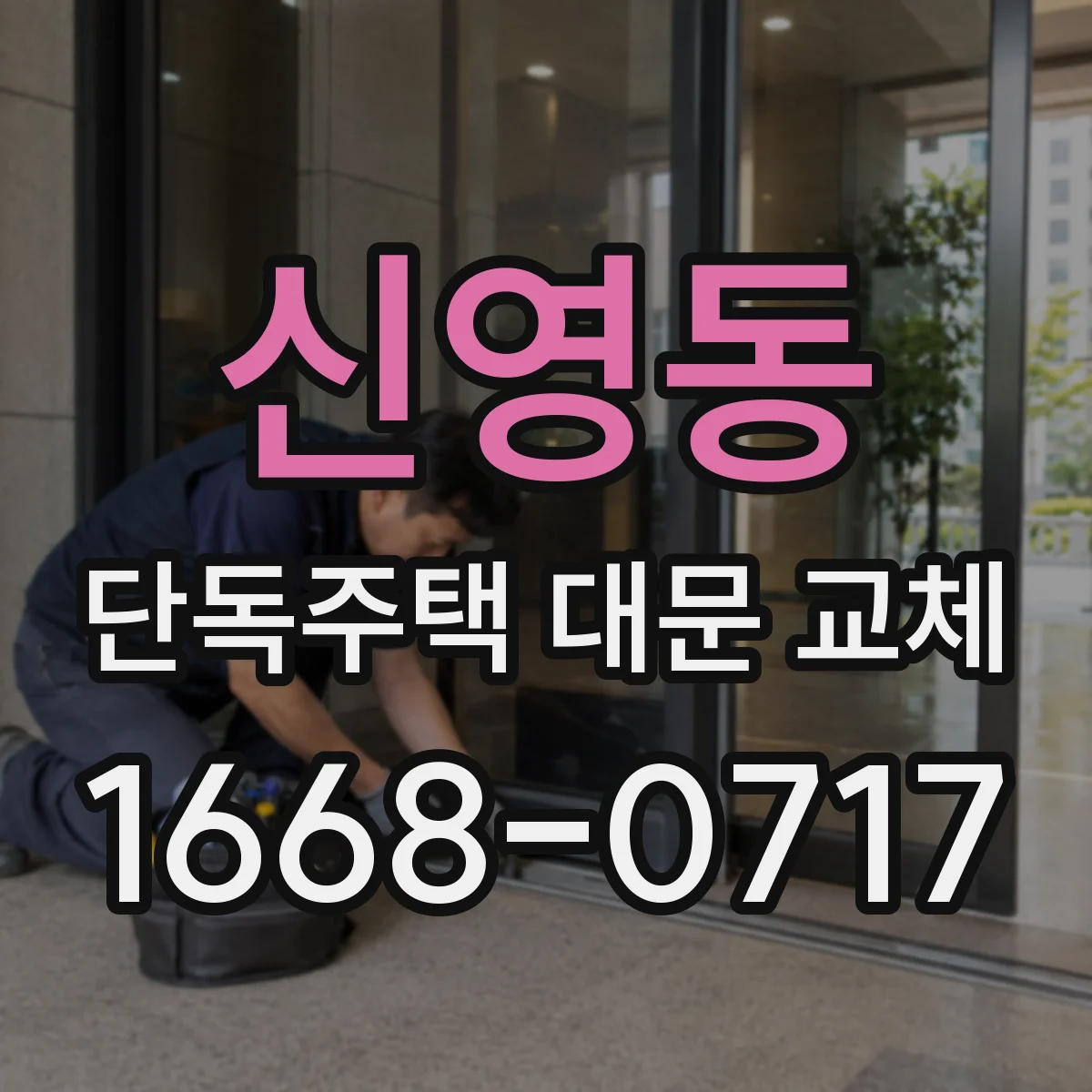 신영동 단독주택 대문 교체
