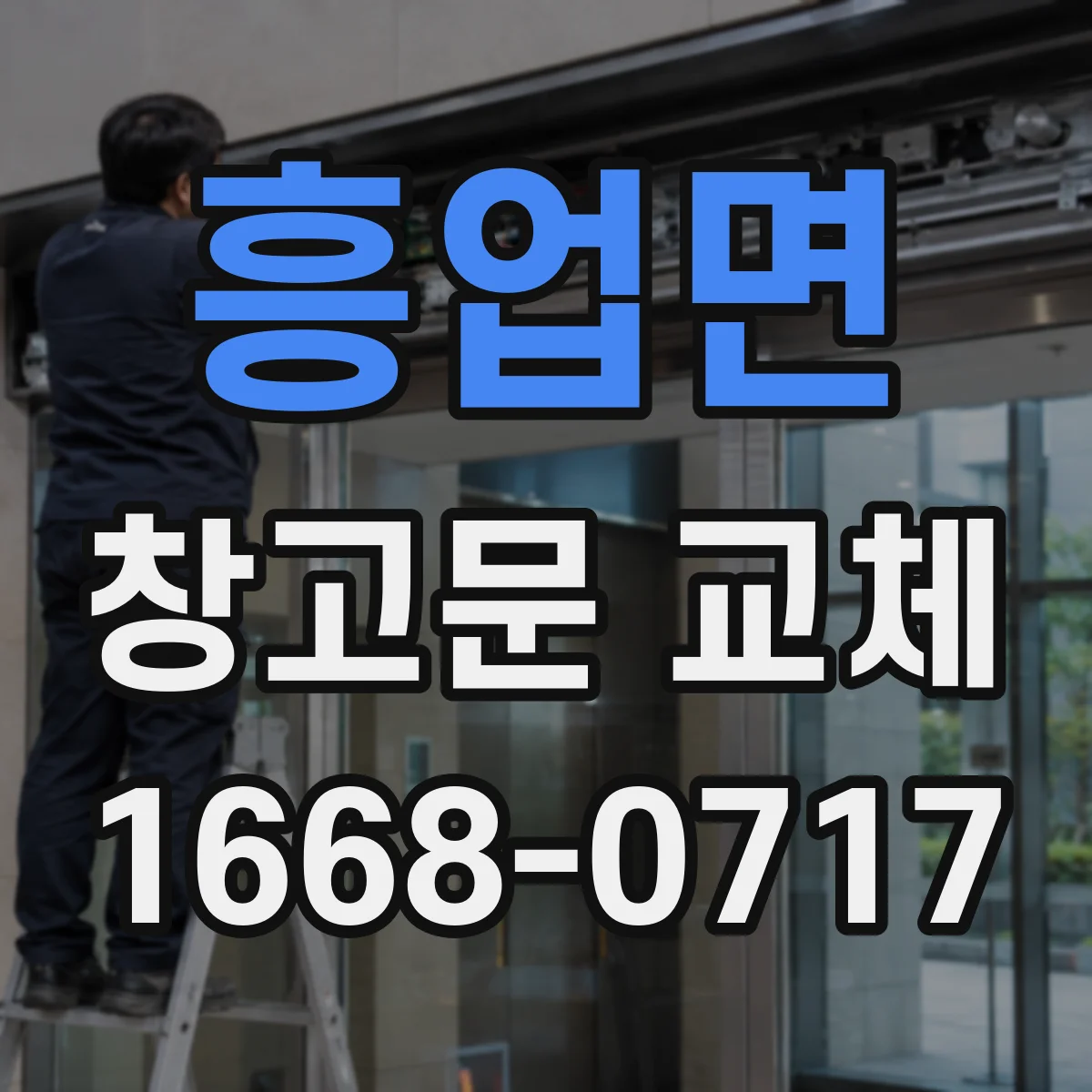 흥업면 창고문 교체