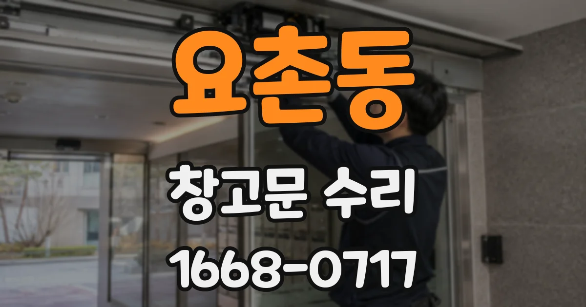요촌동 창고문 수리