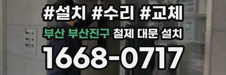 부산 부산진구 철제 대문 설치