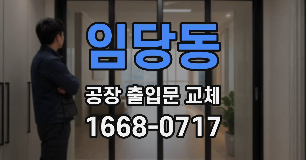 임당동 공장 출입문 교체