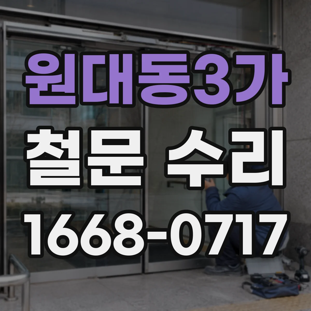 원대동3가 철문 수리