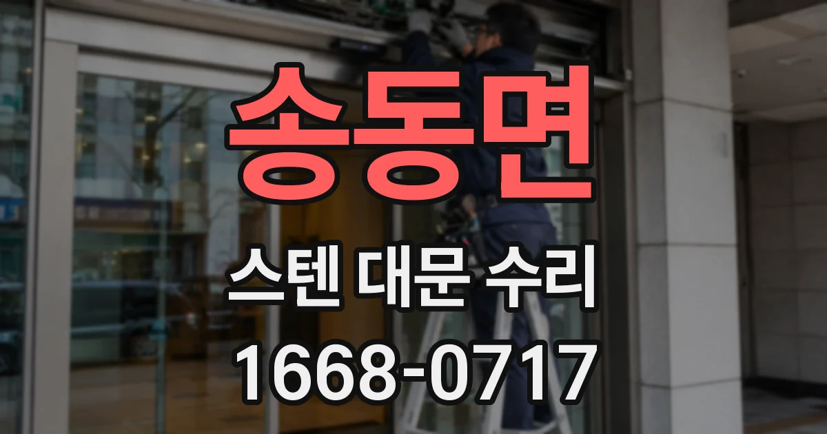 송동면 스텐 대문 수리