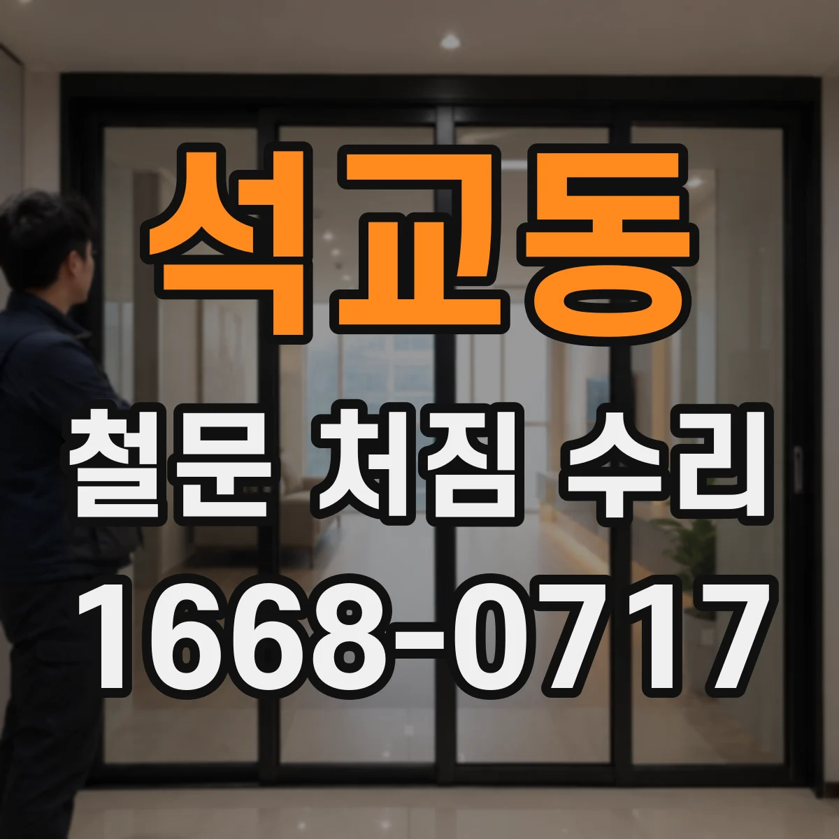 석교동 철문 처짐 수리