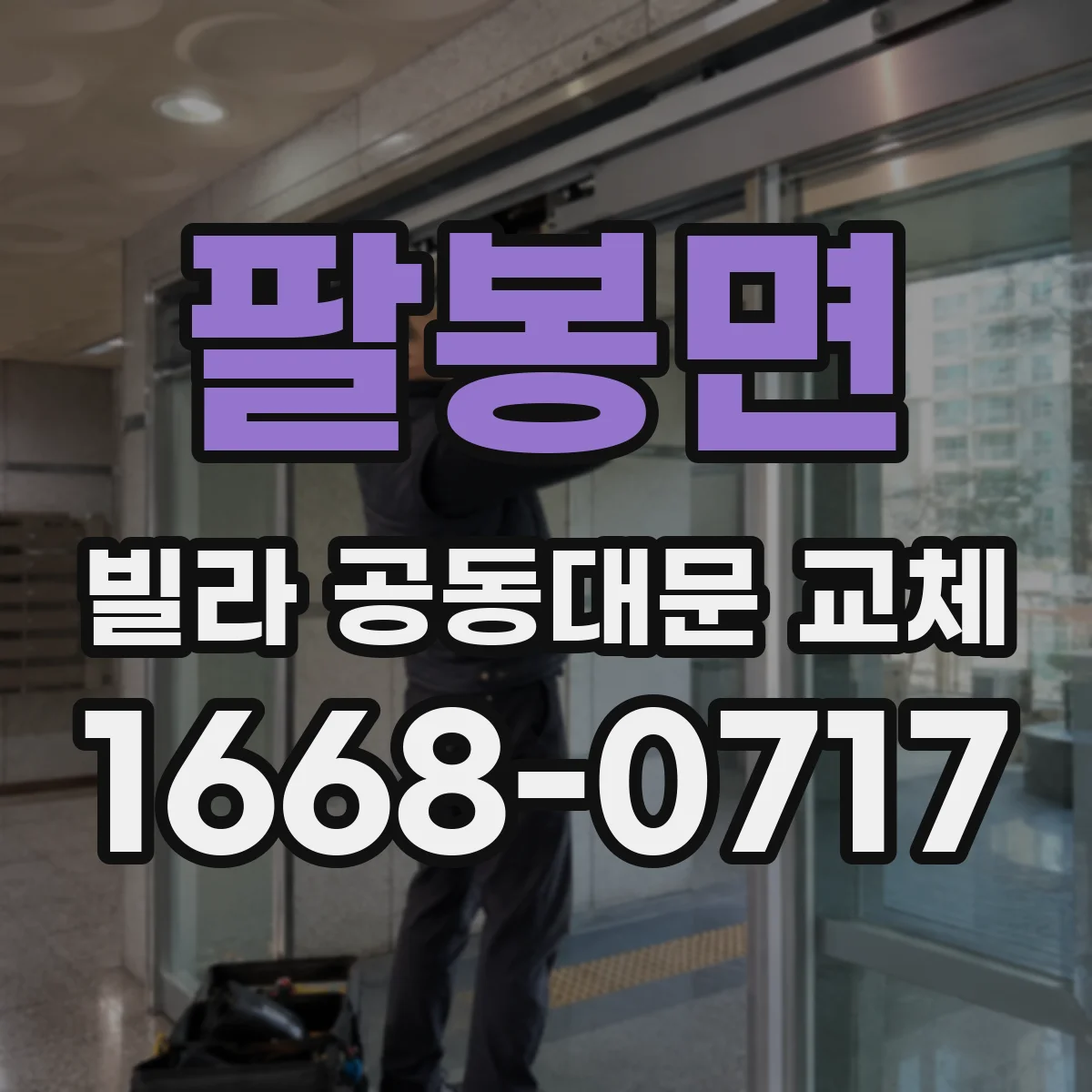 팔봉면 빌라 공동대문 교체