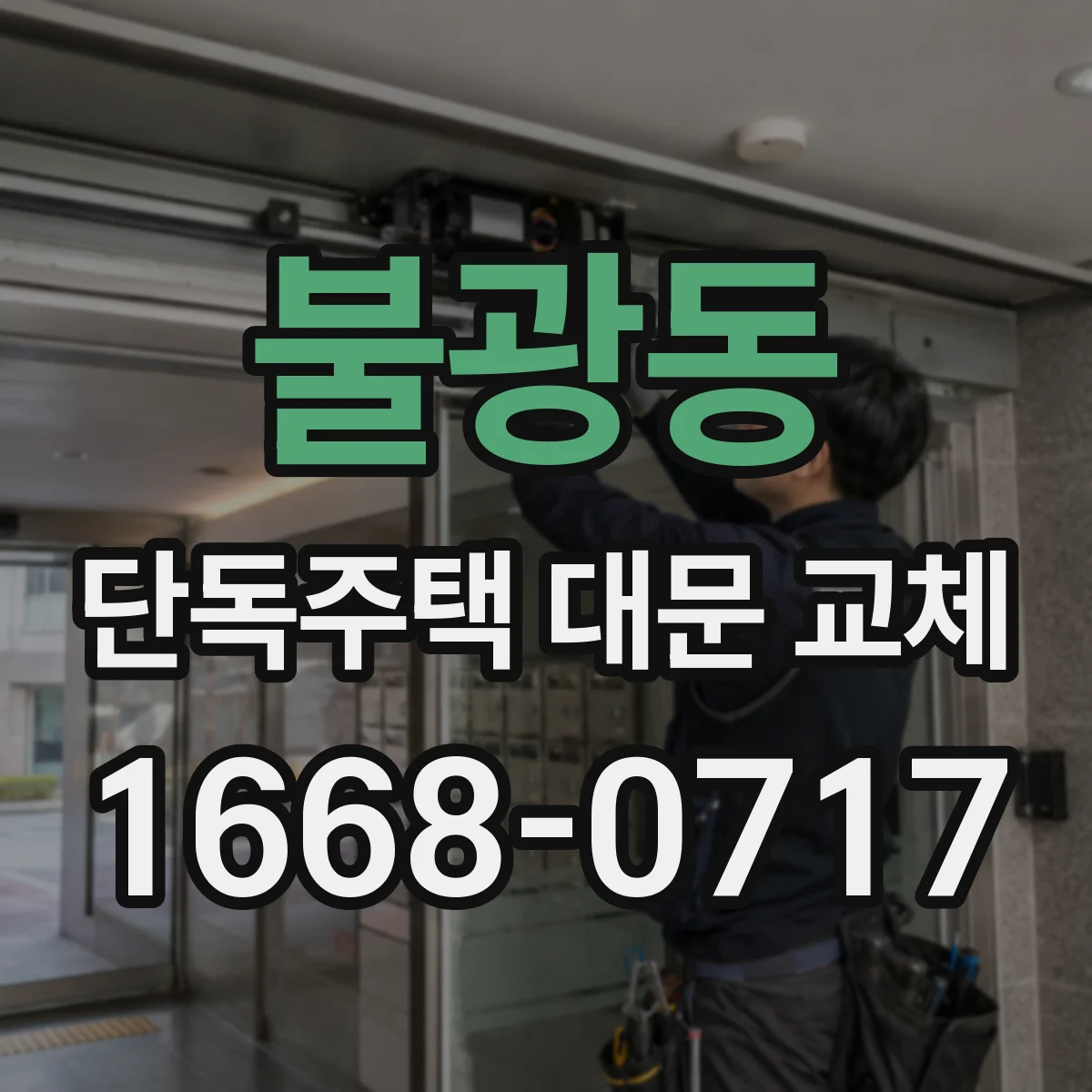 불광동 단독주택 대문 교체