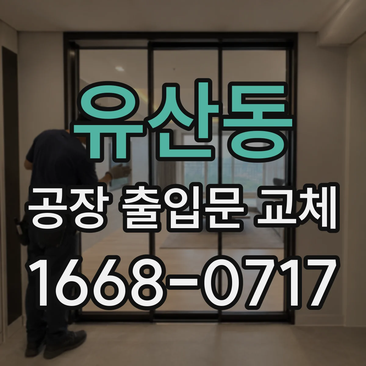 유산동 공장 출입문 교체