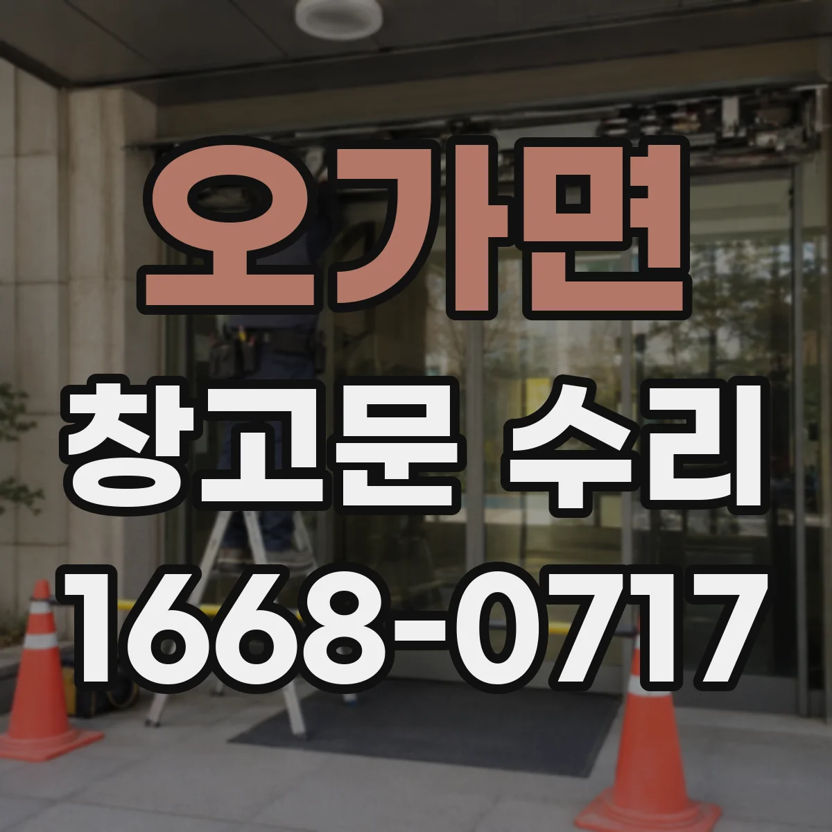 오가면 창고문 수리