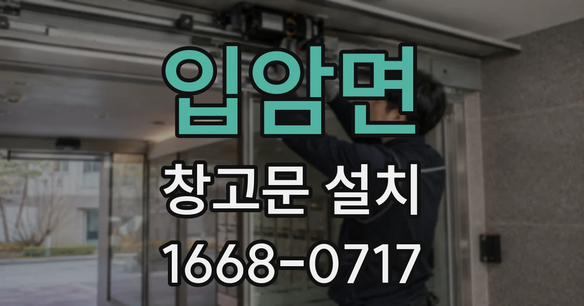 입암면 창고문 설치