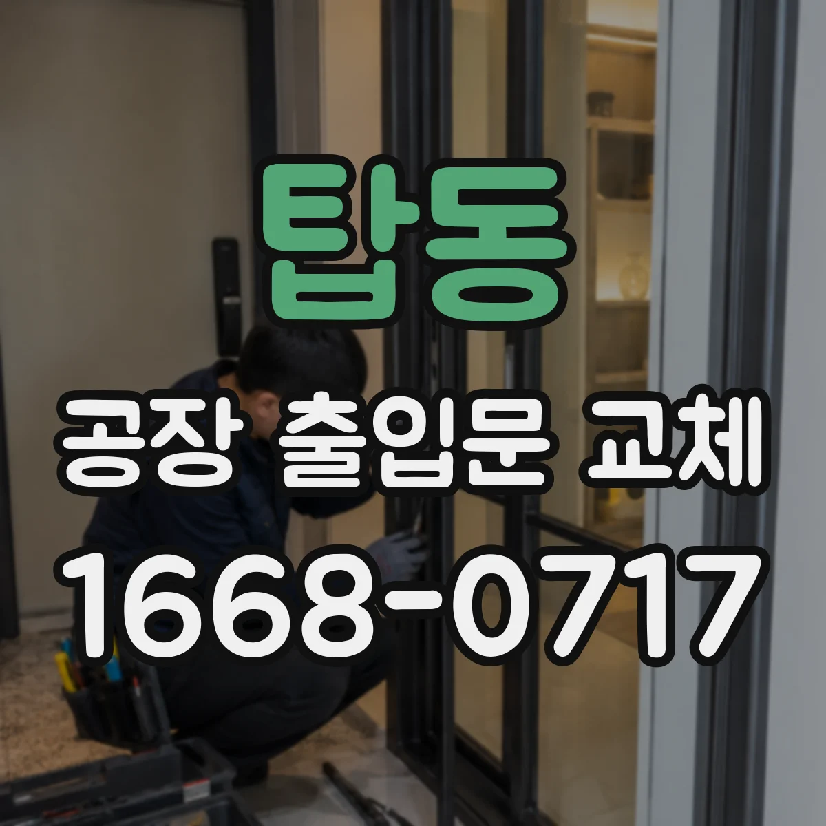 탑동 공장 출입문 교체