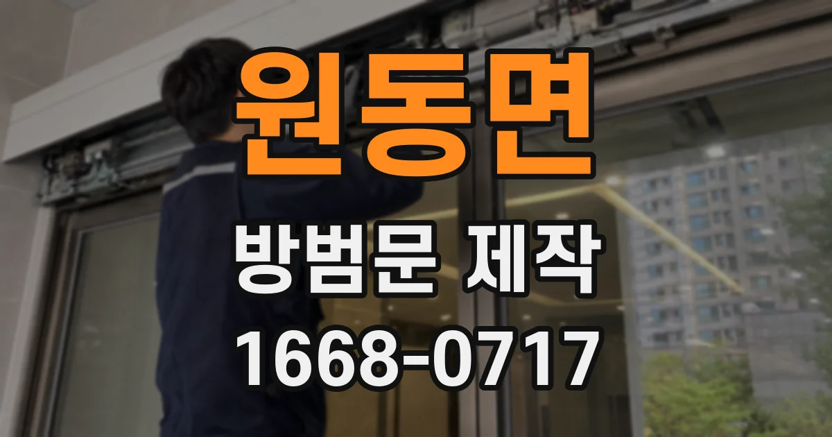 원동면 방범문 제작