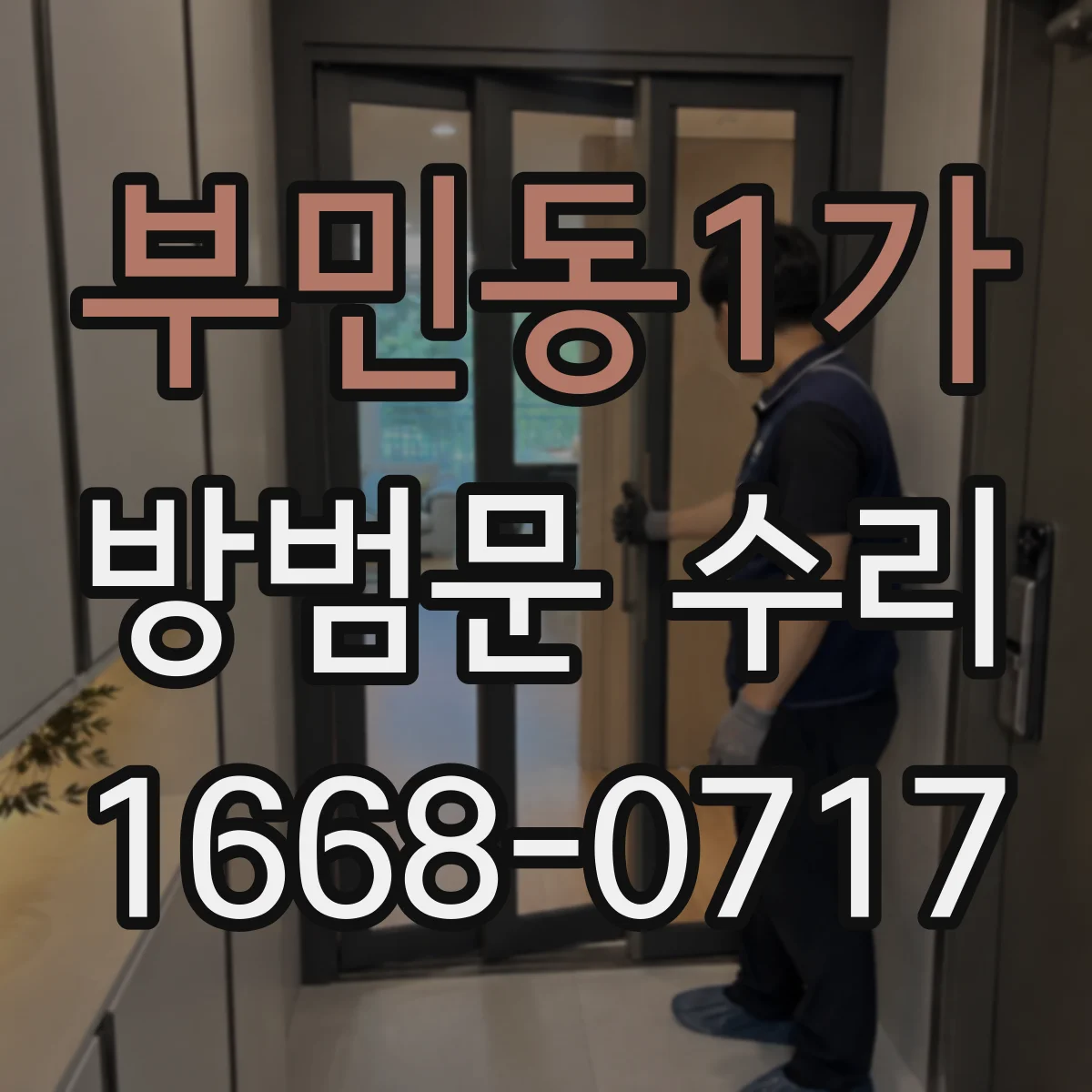 부민동1가 방범문 수리