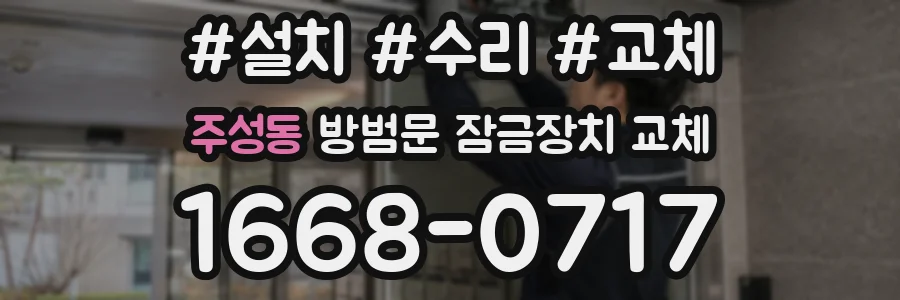 주성동 방범문 잠금장치 교체