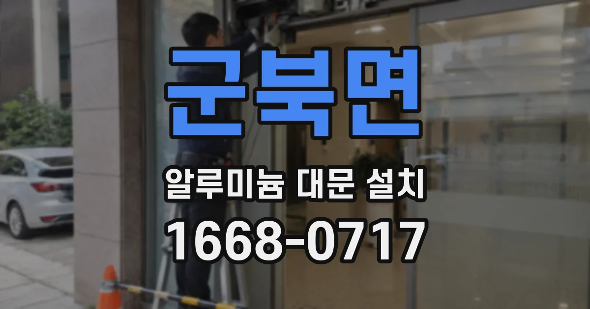 군북면 알루미늄 대문 설치