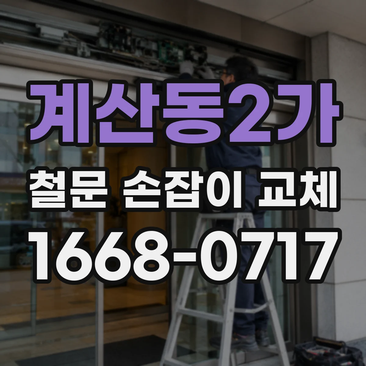 계산동2가 철문 손잡이 교체