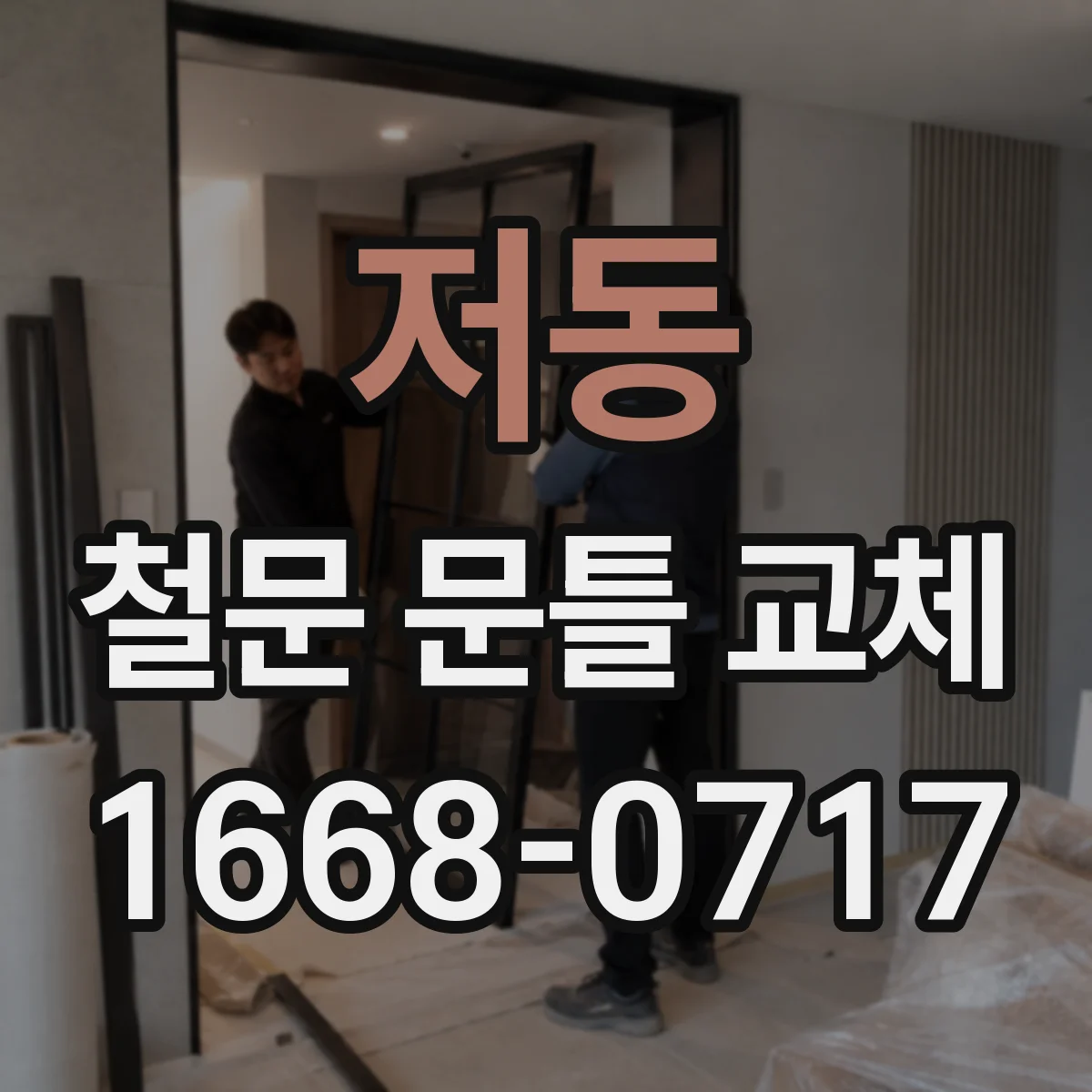 저동 철문 문틀 교체