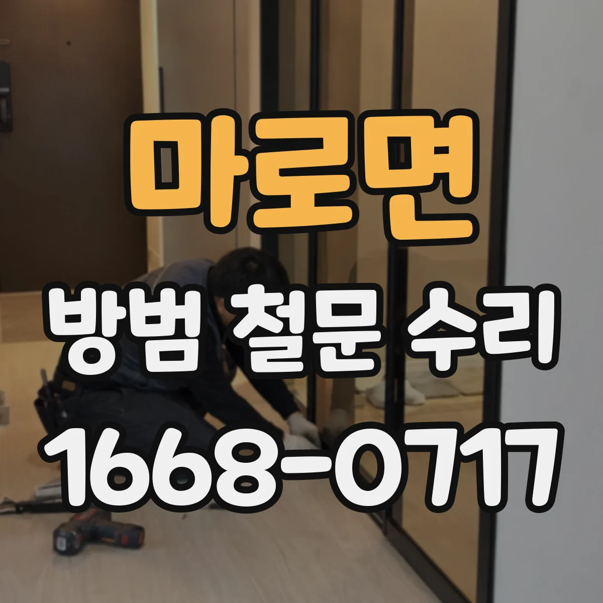 마로면 방범 철문 수리