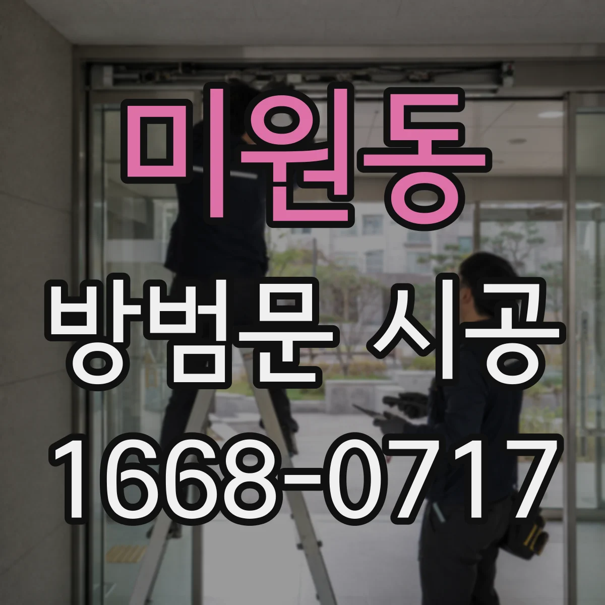 미원동 방범문 시공