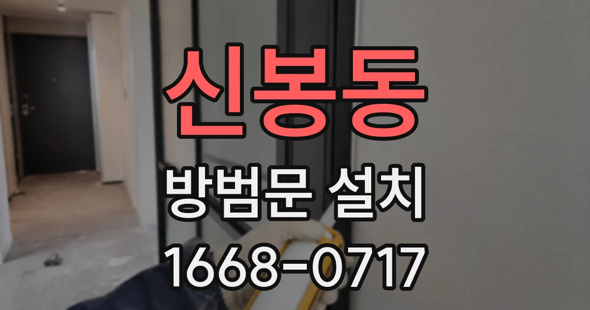 신봉동 방범문 설치