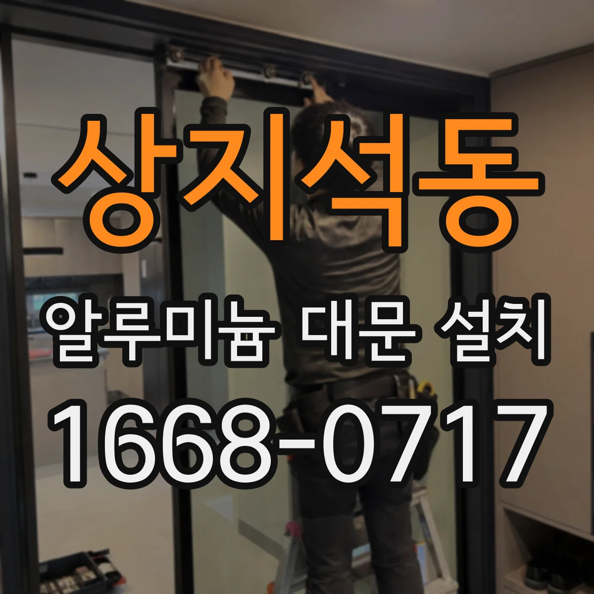 상지석동 알루미늄 대문 설치