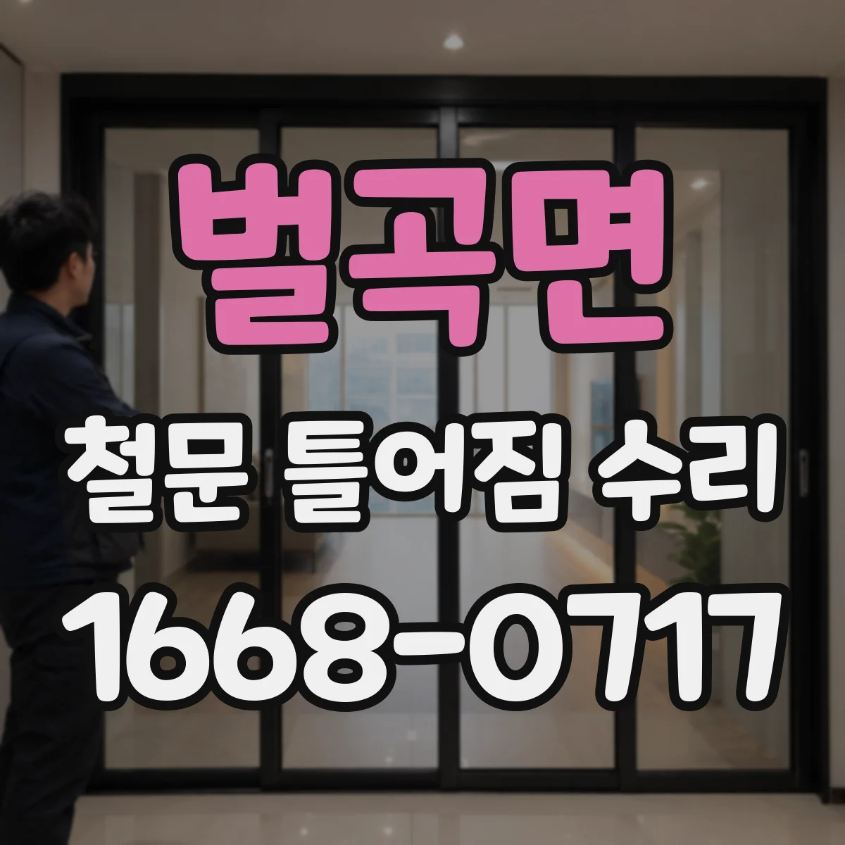 벌곡면 철문 틀어짐 수리