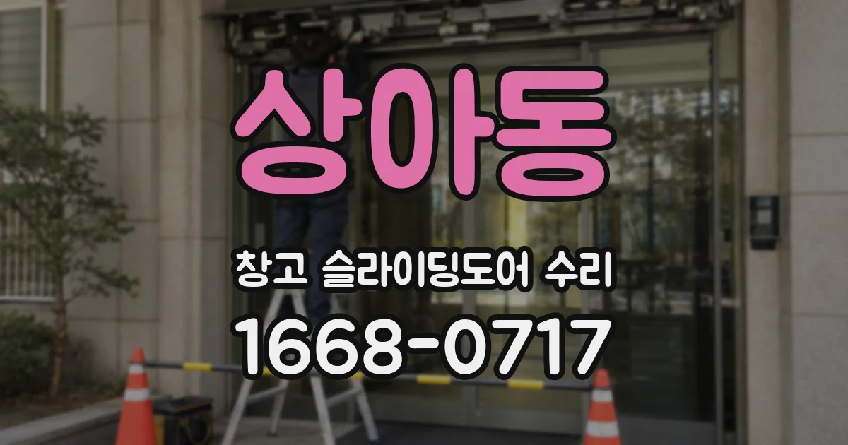 상아동 창고 슬라이딩도어 수리