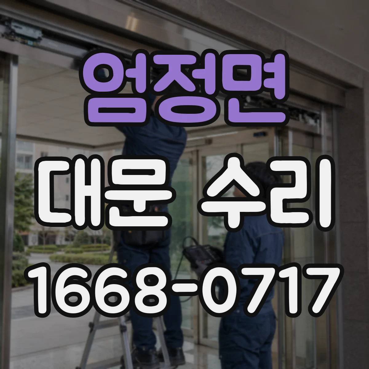 엄정면 대문 수리