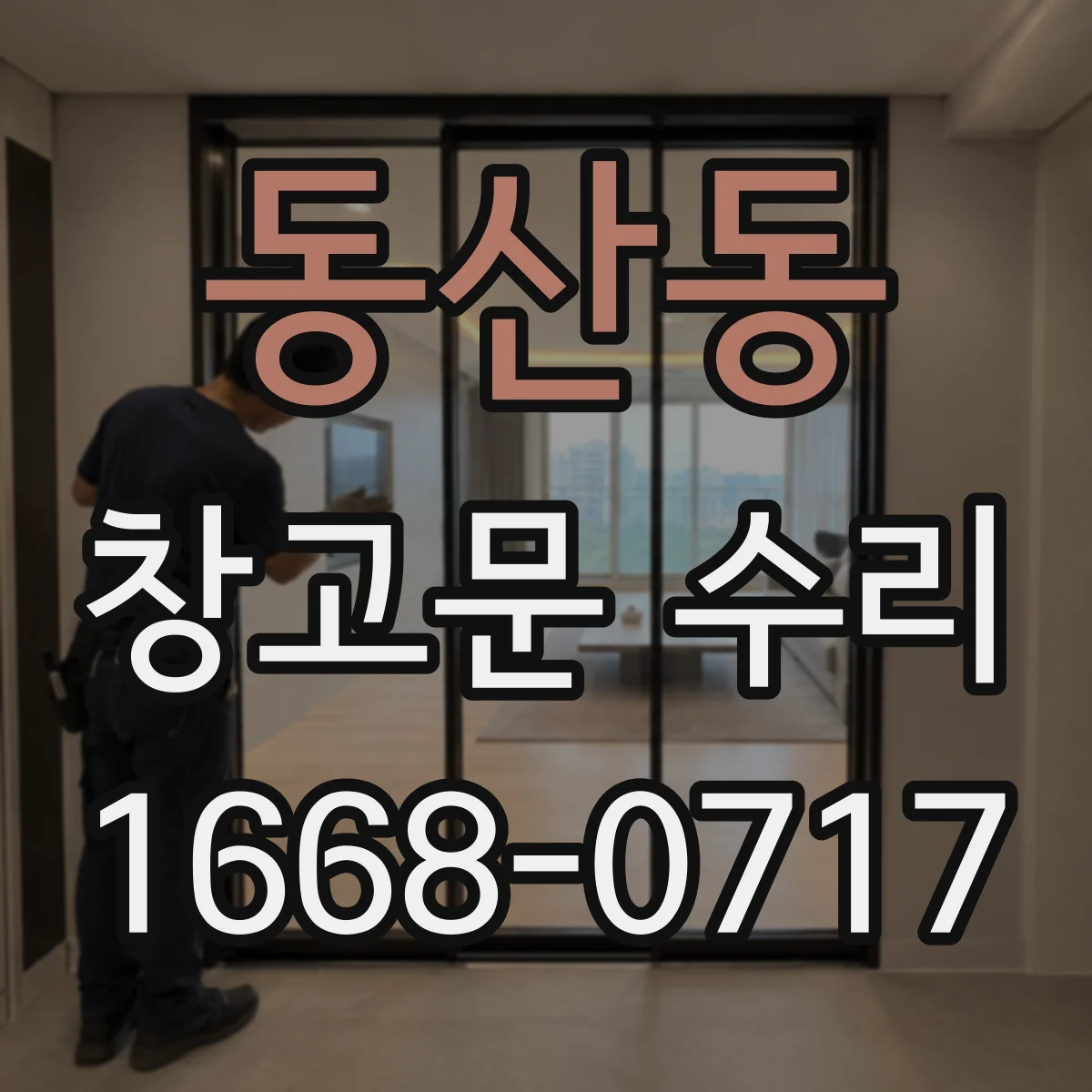 동산동 창고문 수리
