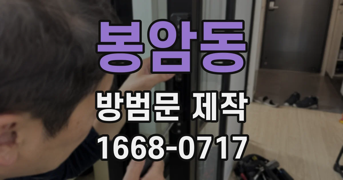 봉암동 방범문 제작