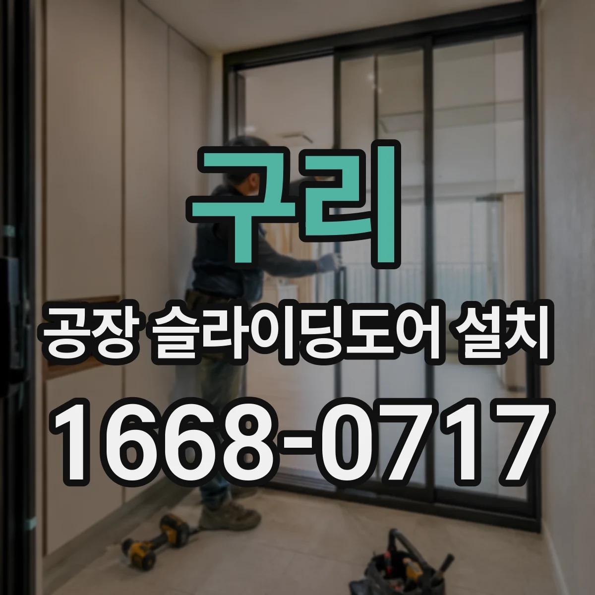 구리 공장 슬라이딩도어 설치