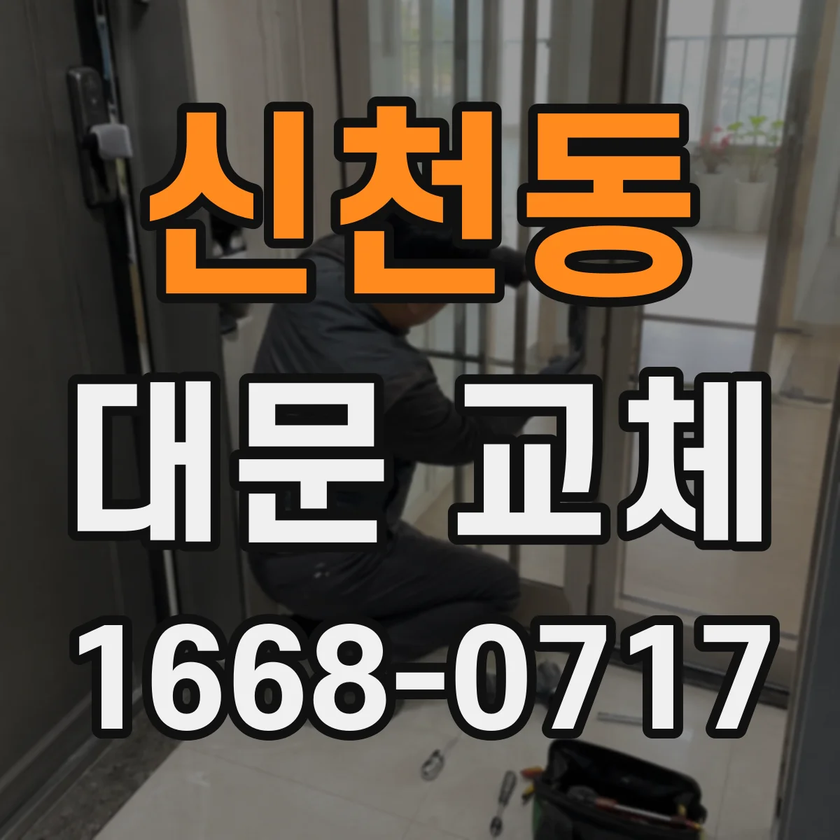 신천동 대문 교체