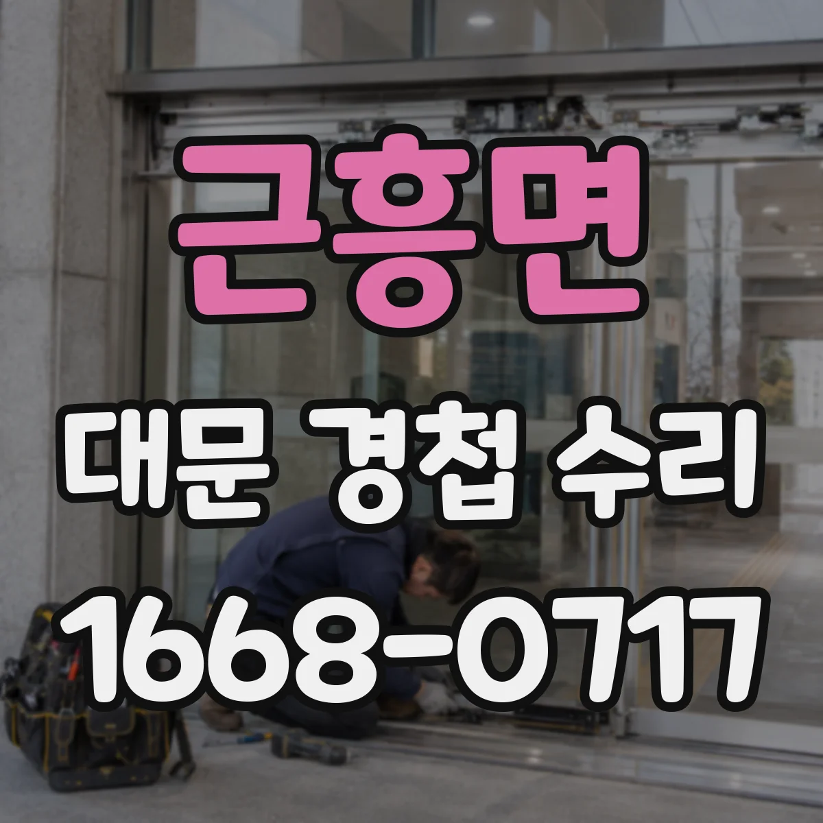 근흥면 대문 경첩 수리