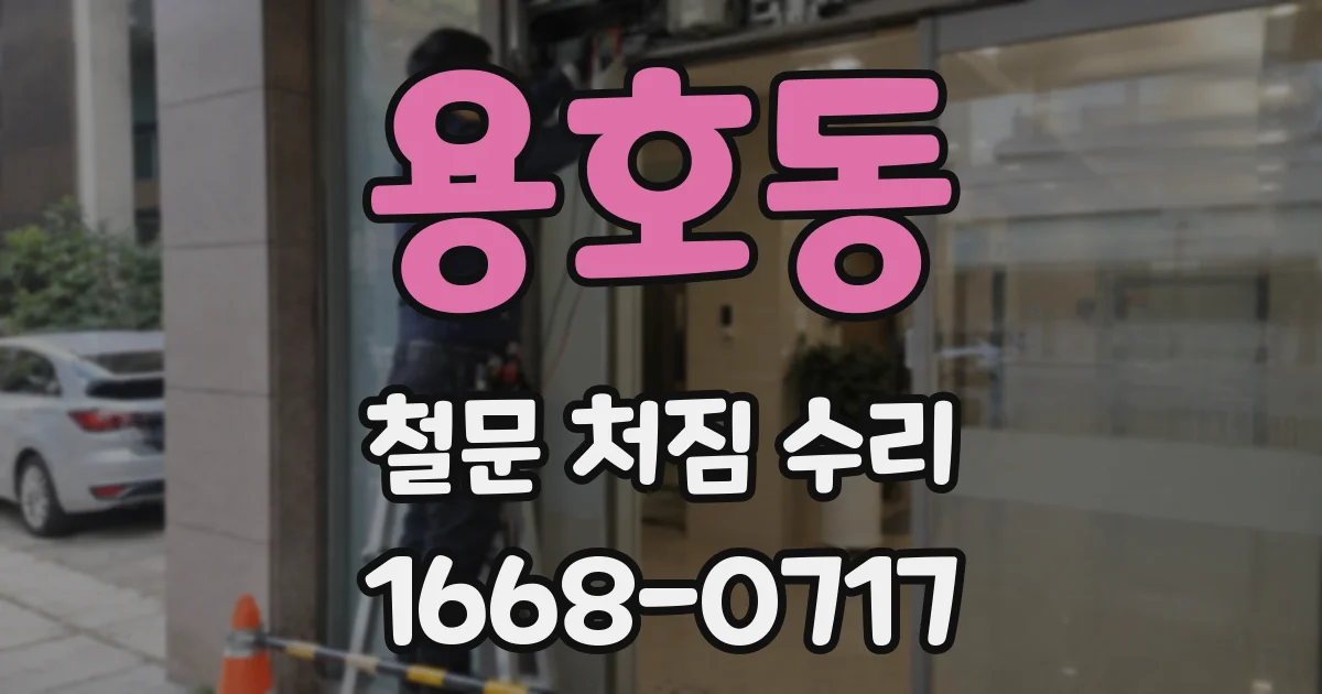 용호동 철문 처짐 수리