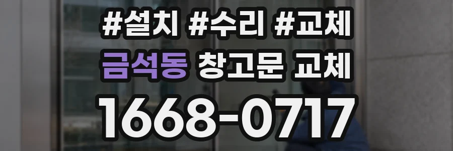 금석동 창고문 교체
