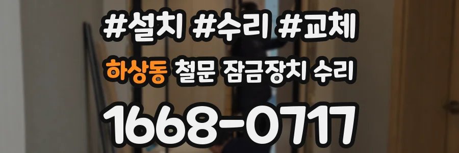 하상동 철문 잠금장치 수리