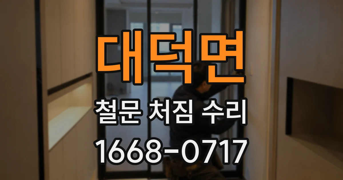 대덕면 철문 처짐 수리