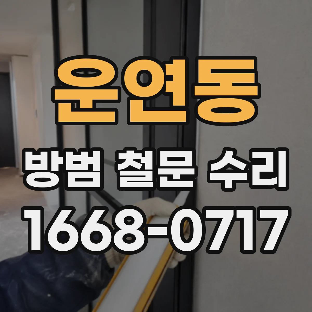 운연동 방범 철문 수리