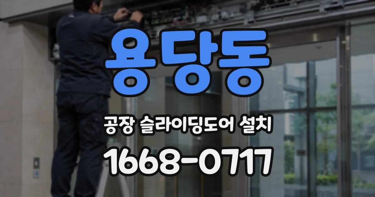 용당동 공장 슬라이딩도어 설치