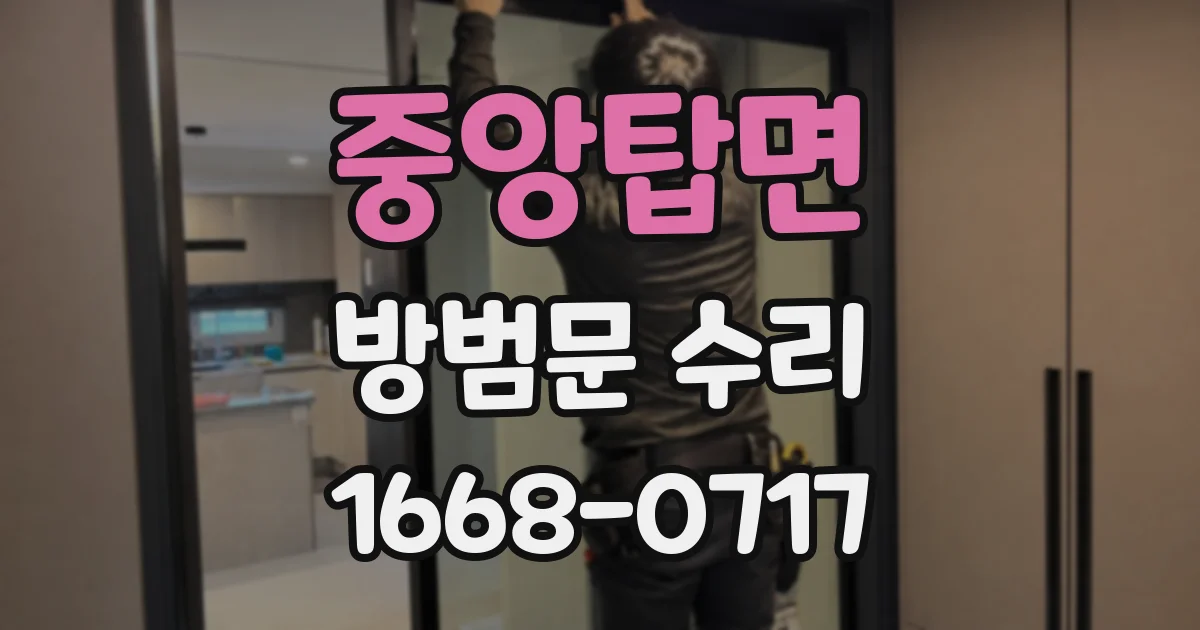 중앙탑면 방범문 수리