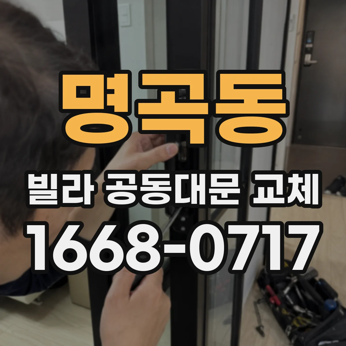 명곡동 빌라 공동대문 교체