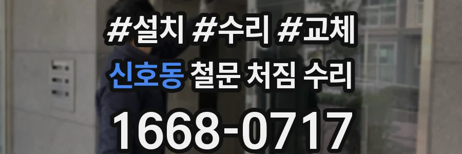 신호동 철문 처짐 수리