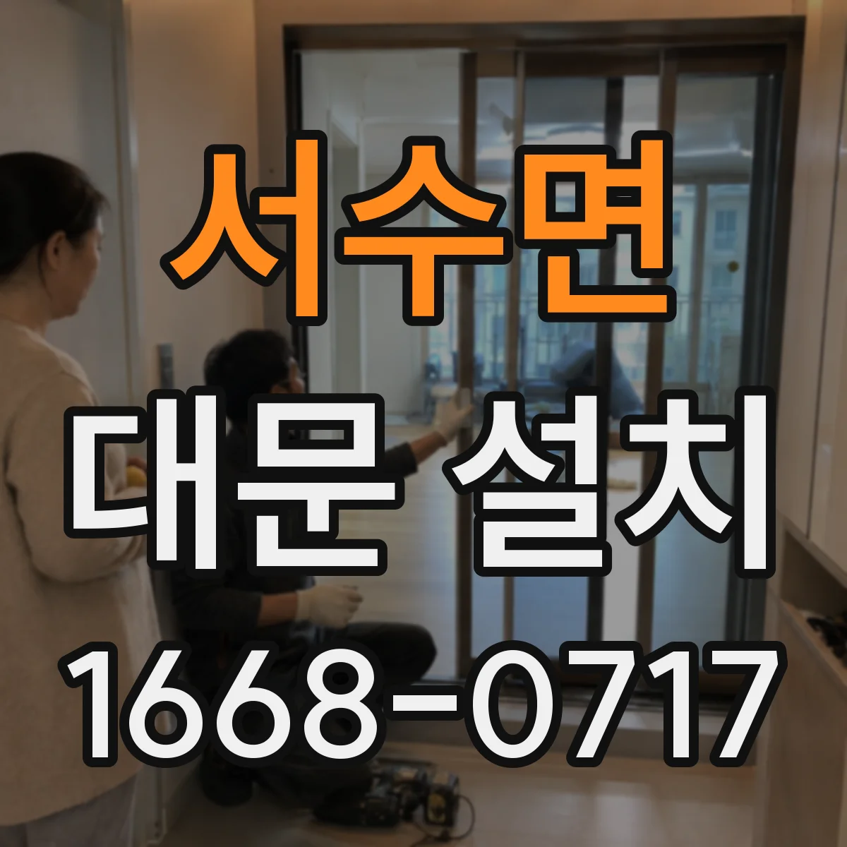 서수면 대문 설치