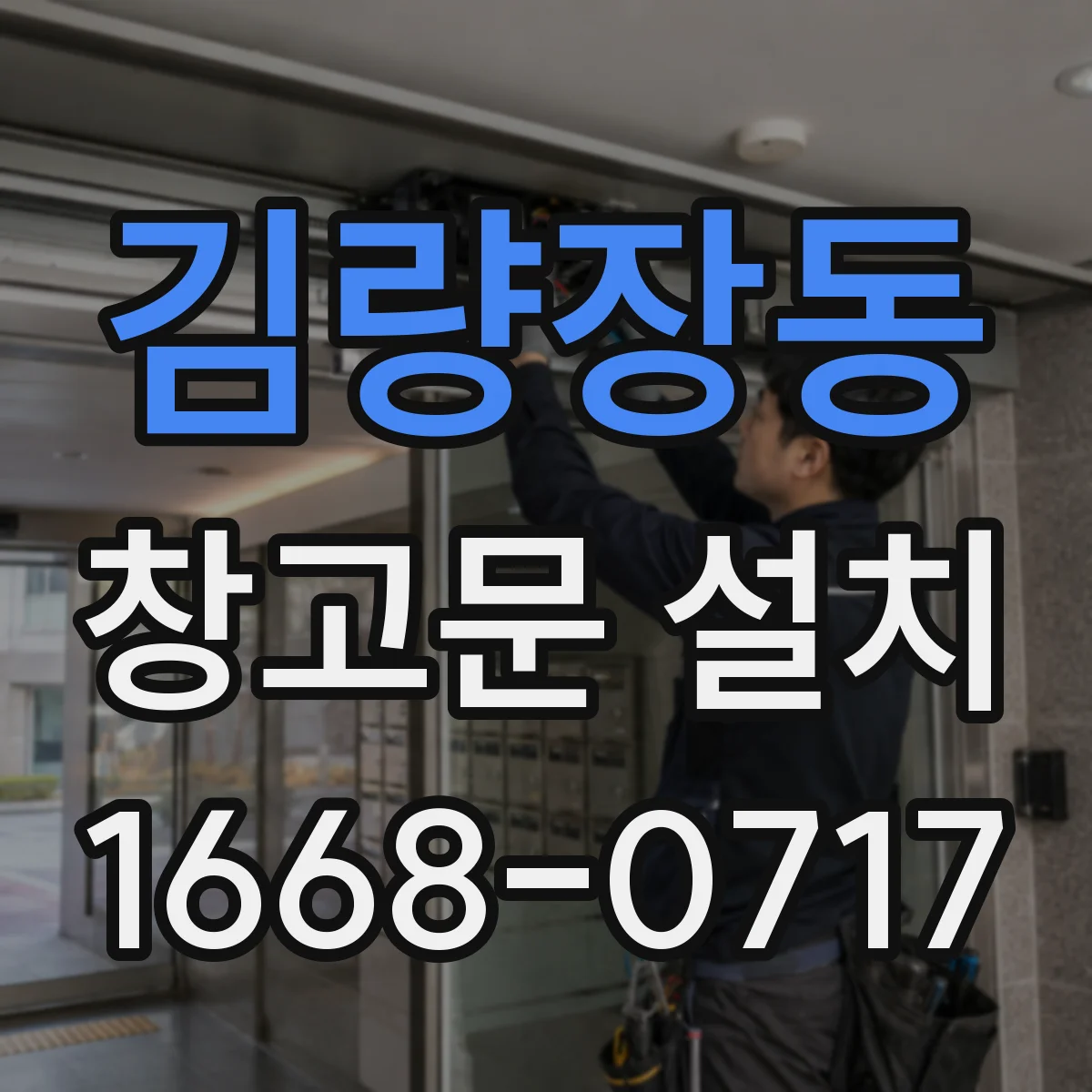 김량장동 창고문 설치