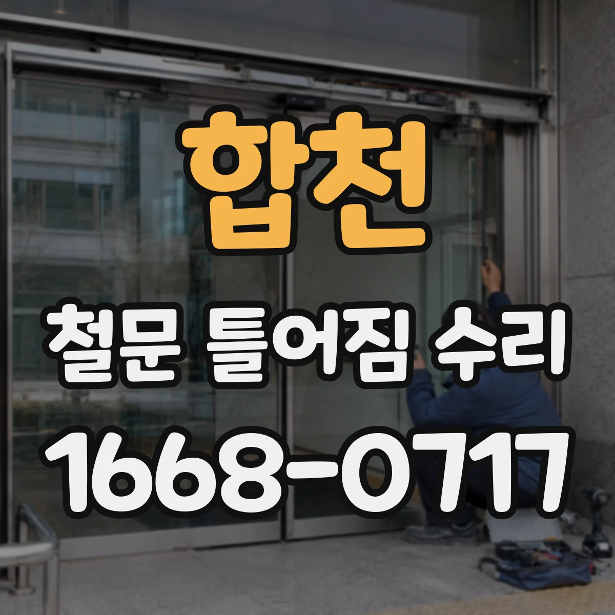 합천 철문 틀어짐 수리