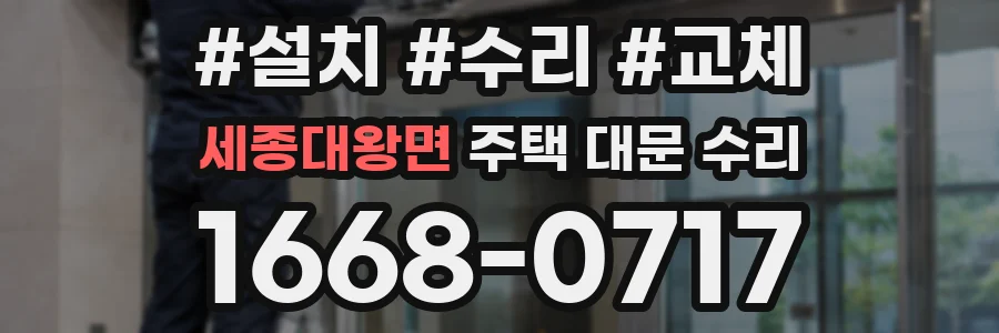 세종대왕면 주택 대문 수리