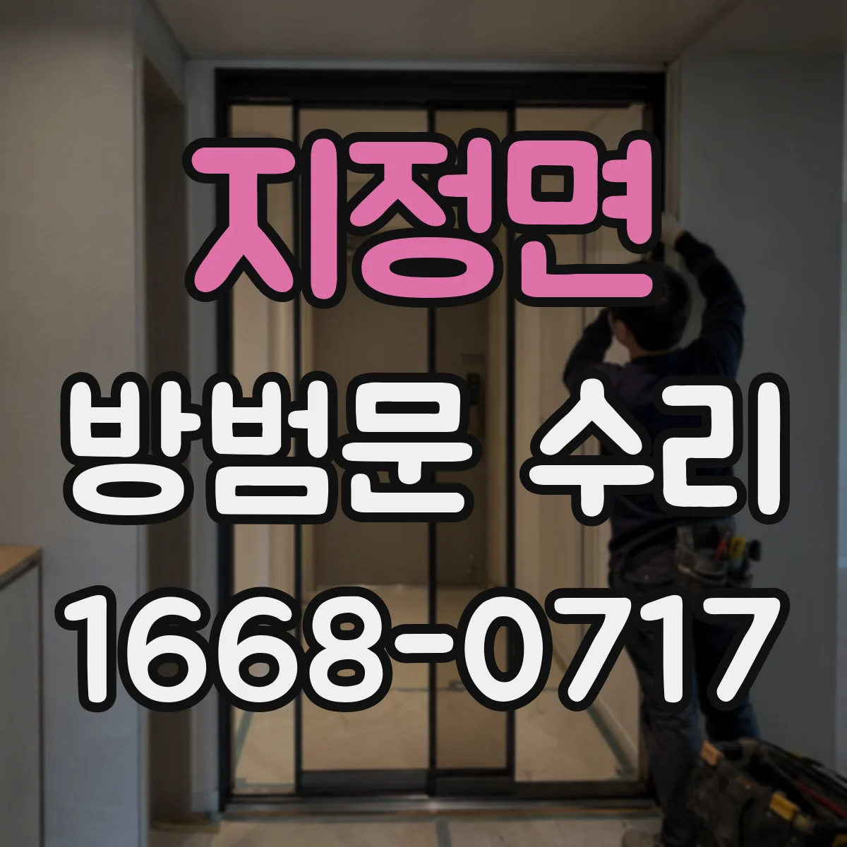 지정면 방범문 수리