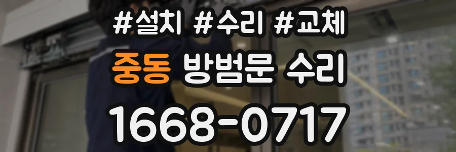 중동 방범문 수리