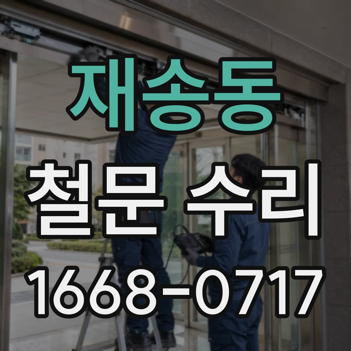 재송동 철문 수리